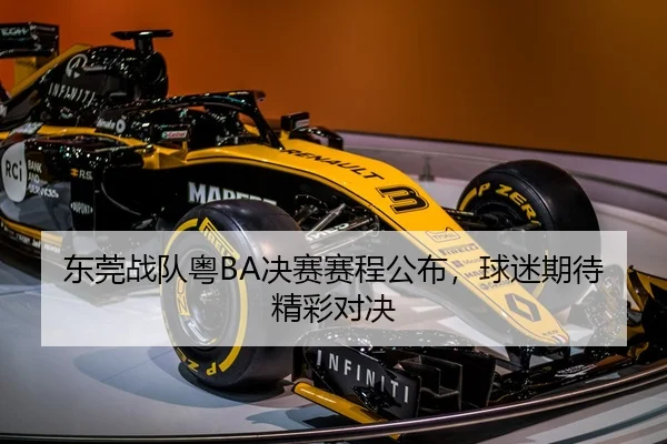 东莞战队粤BA决赛赛程公布，球迷期待精彩对决