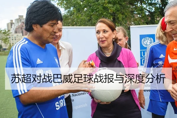 苏超对战巴威足球战报与深度分析
